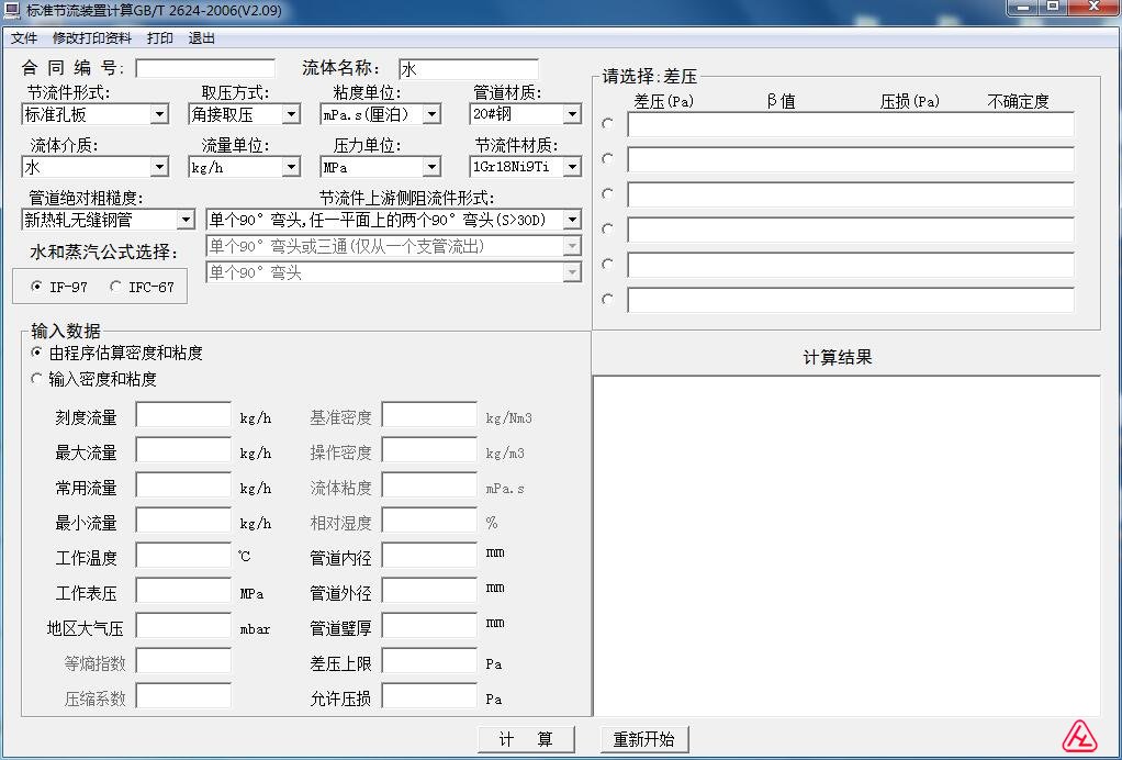 GB/T2624-2006 節(jié)流裝置設(shè)計(jì)計(jì)算軟件