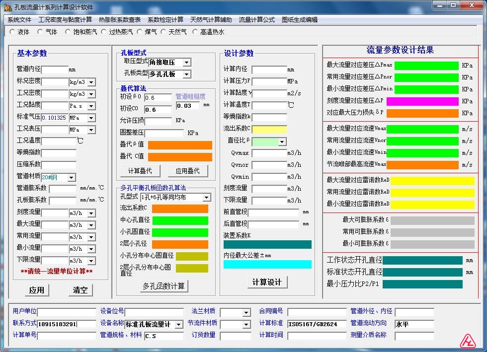 多孔孔板流量計(jì)設(shè)計(jì)計(jì)算界面